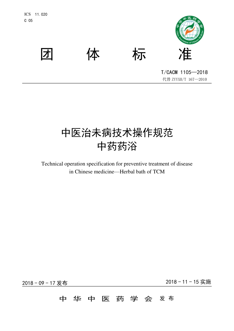 【团体标准】T∕CACM 1105-2018 中医治未病技术操作规范 中药药浴.pdf_第1页