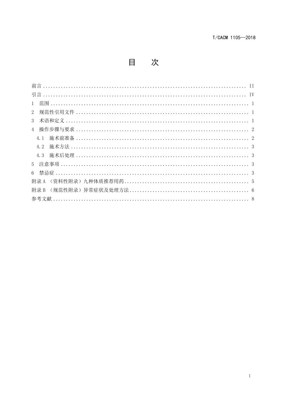 【团体标准】T∕CACM 1105-2018 中医治未病技术操作规范 中药药浴.pdf_第2页