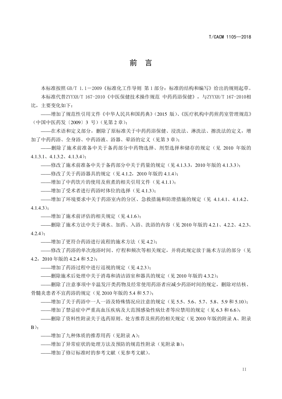 【团体标准】T∕CACM 1105-2018 中医治未病技术操作规范 中药药浴.pdf_第3页