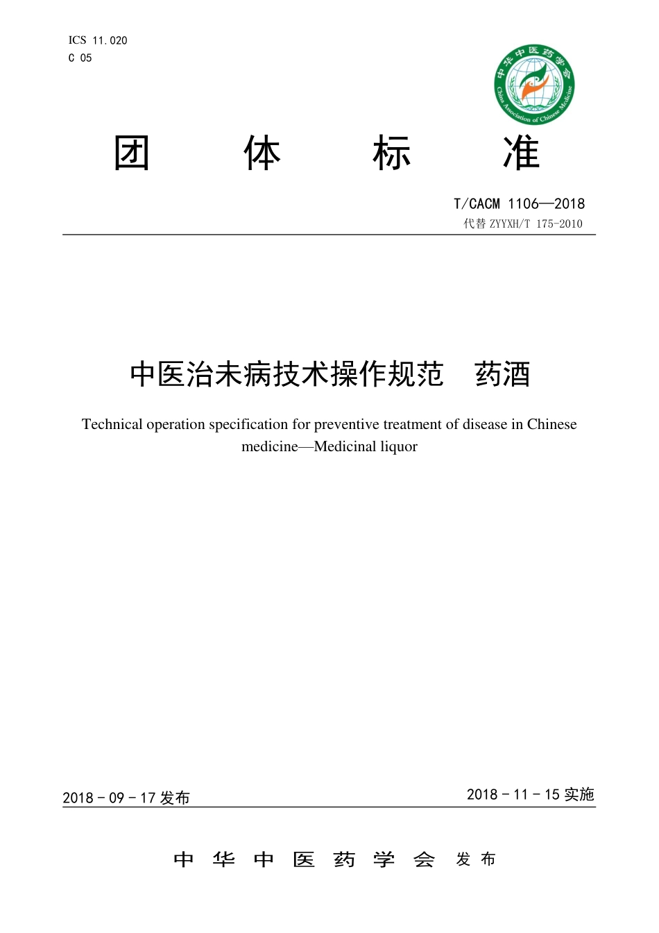 【团体标准】T∕CACM 1106-2018 中医治未病技术操作规范 药酒.pdf_第1页