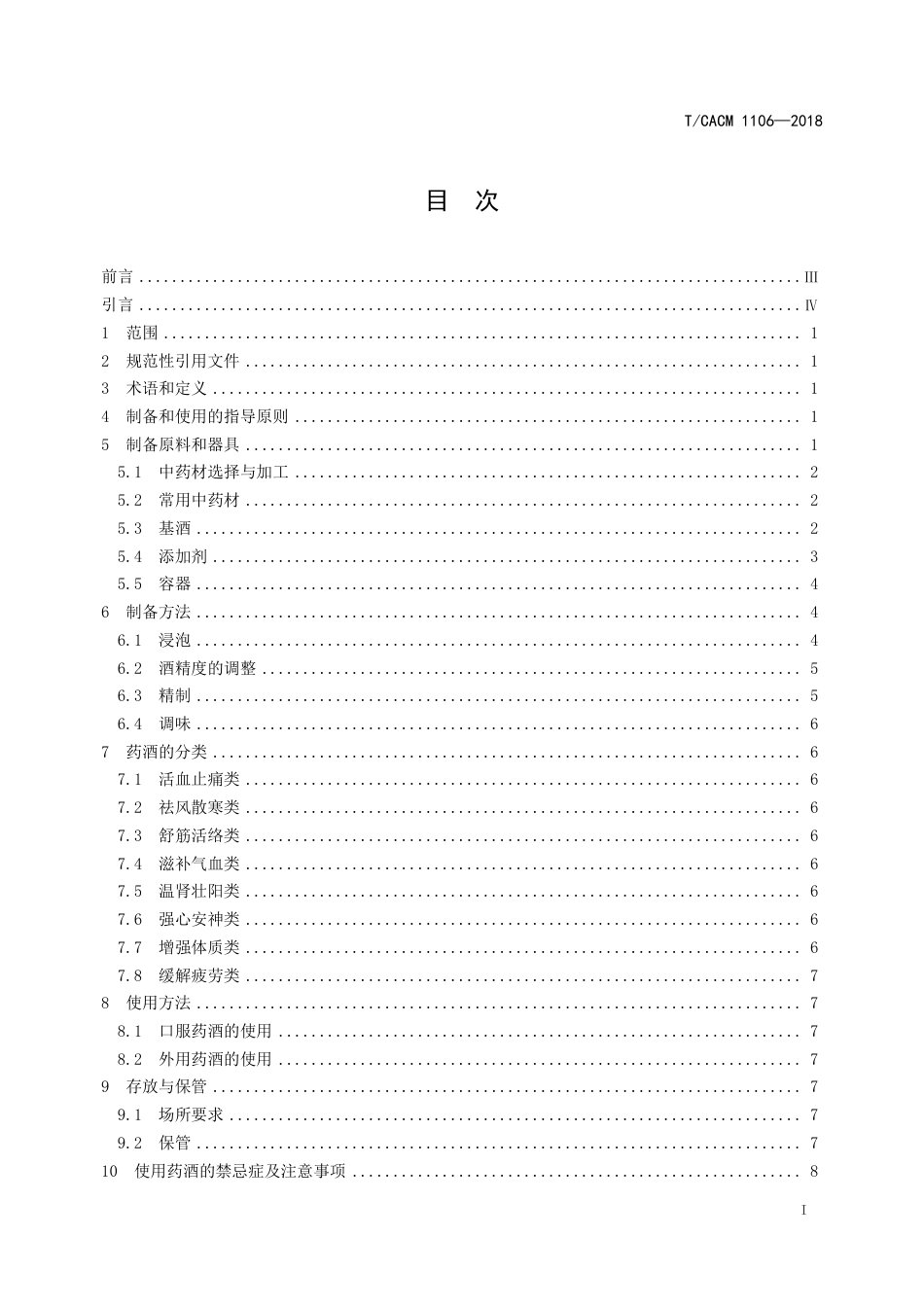 【团体标准】T∕CACM 1106-2018 中医治未病技术操作规范 药酒.pdf_第2页