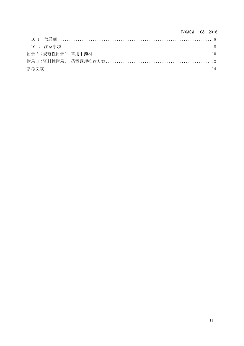 【团体标准】T∕CACM 1106-2018 中医治未病技术操作规范 药酒.pdf_第3页