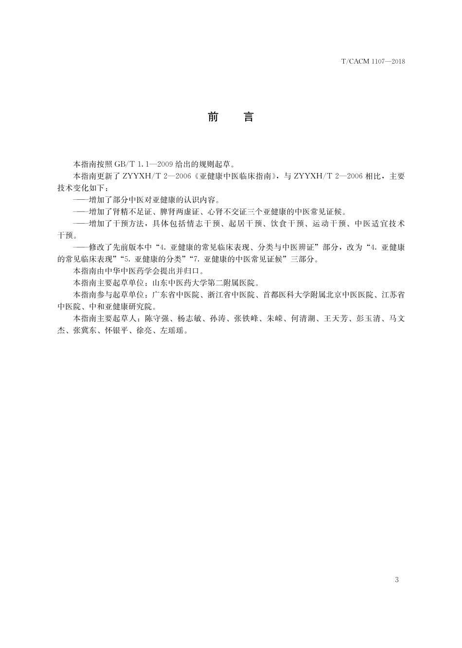 【团体标准】T∕CACM 1107-2018 中医治未病实践指南 亚健康中医干预.pdf_第3页