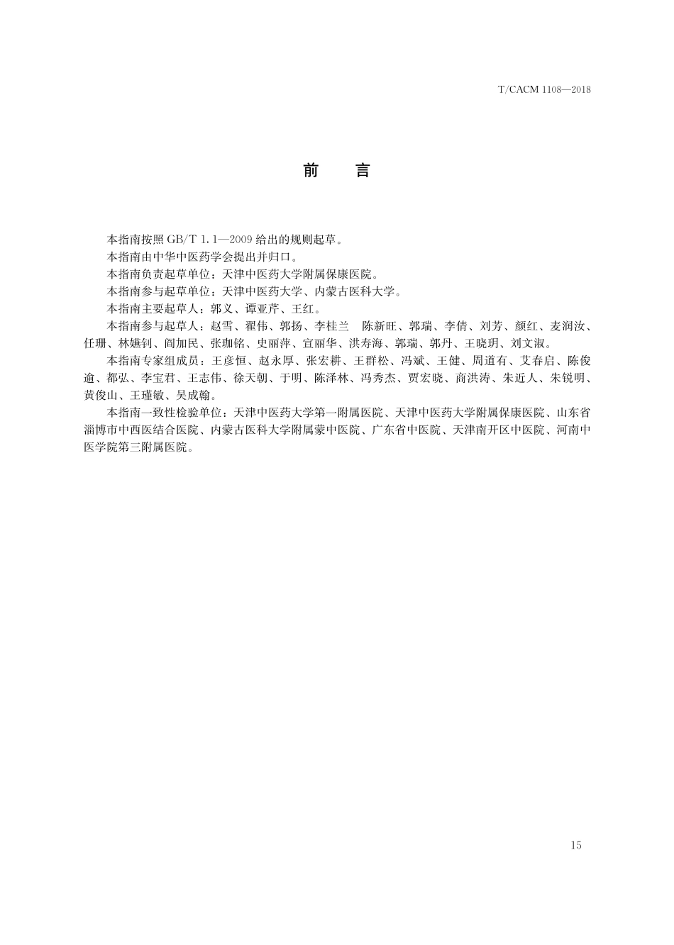 【团体标准】T∕CACM 1108-2018 中医治未病实践指南 亚健康心理障碍.pdf_第3页