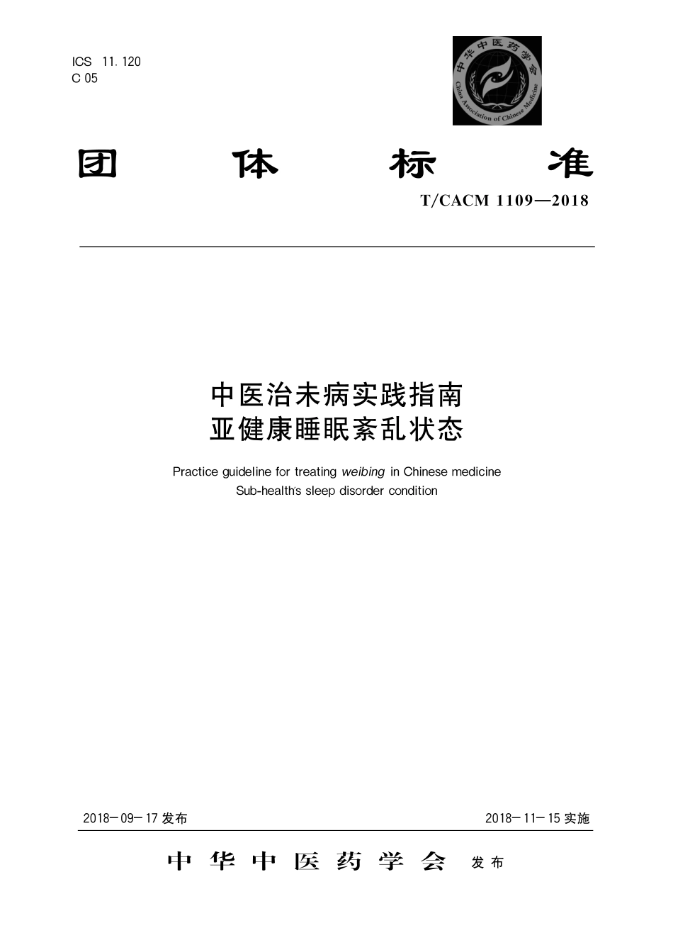 【团体标准】T∕CACM 1109-2018 中医治未病实践指南 亚健康睡眠紊乱状态.pdf_第1页