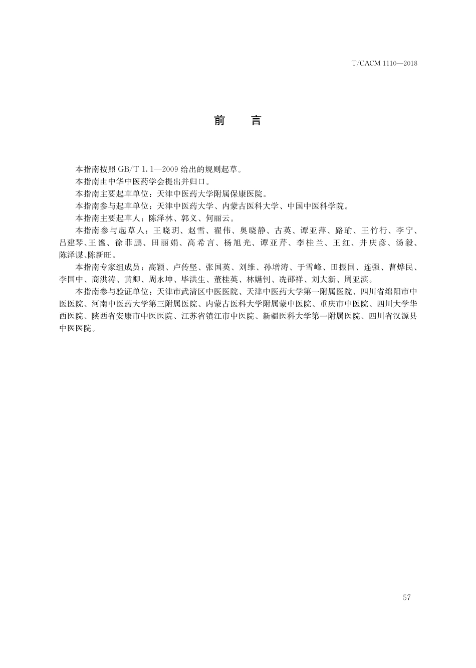 【团体标准】T∕CACM 1110-2018 中医治未病实践指南 亚健康疲劳状态.pdf_第3页