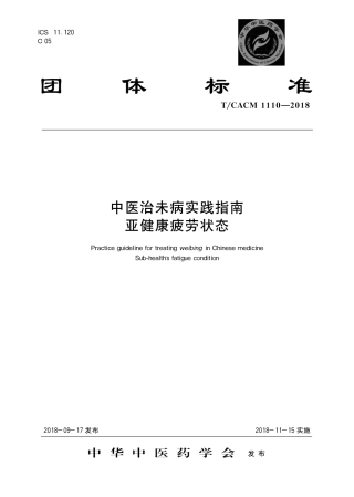 【团体标准】T∕CACM 1110-2018 中医治未病实践指南 亚健康疲劳状态.pdf
