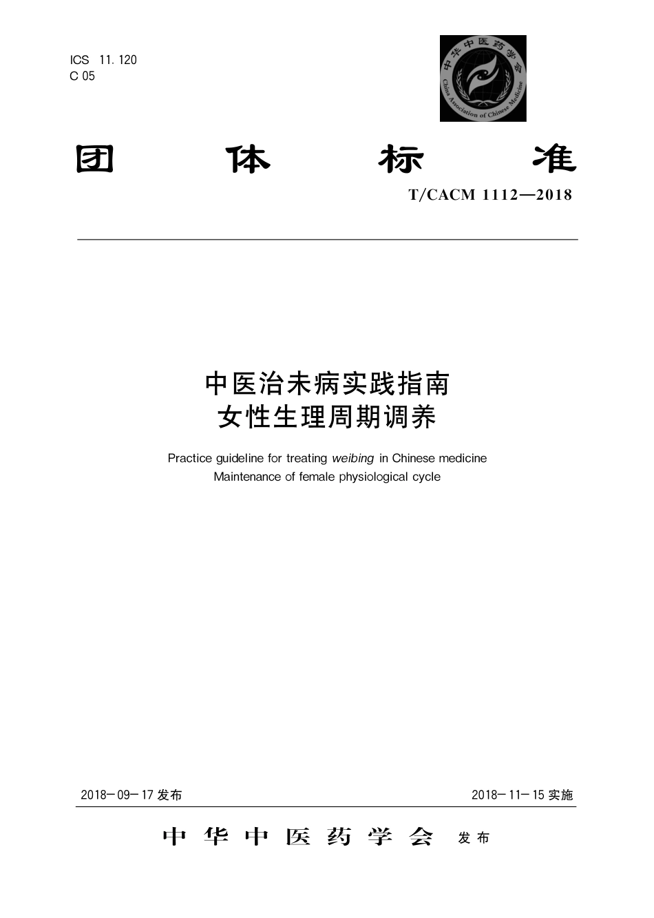 【团体标准】T∕CACM 1112-2018 中医治未病实践指南 女性生理周期调养.pdf_第1页