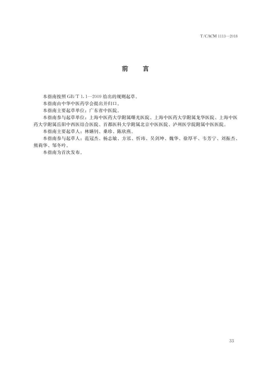 【团体标准】T∕CACM 1113-2018 中医治未病实践指南 超重状态调治原则.pdf_第3页