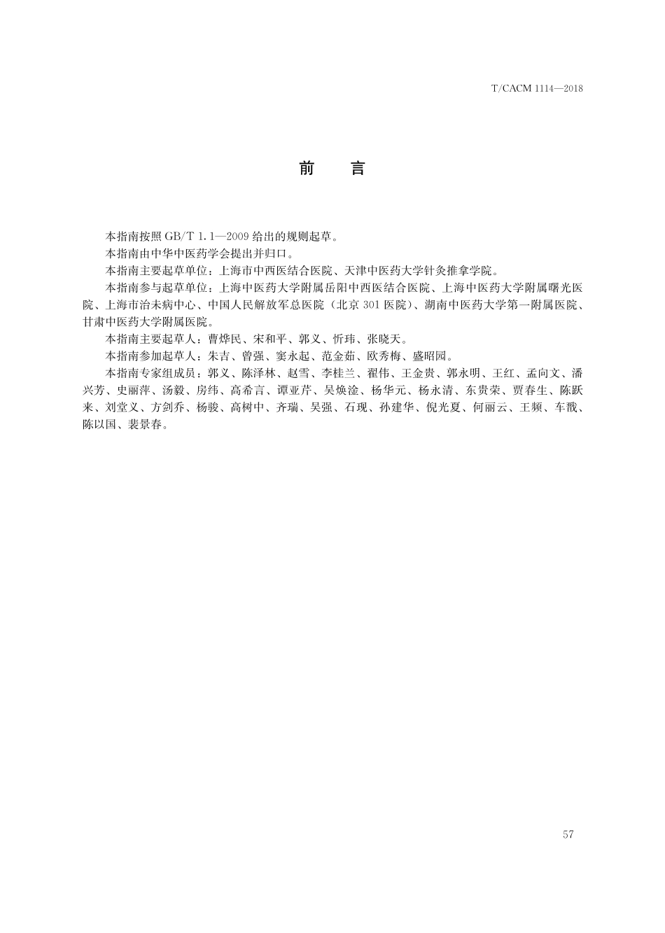 【团体标准】T∕CACM 1114-2018 中医治未病实践指南 药茶调理偏颇体质.pdf_第3页