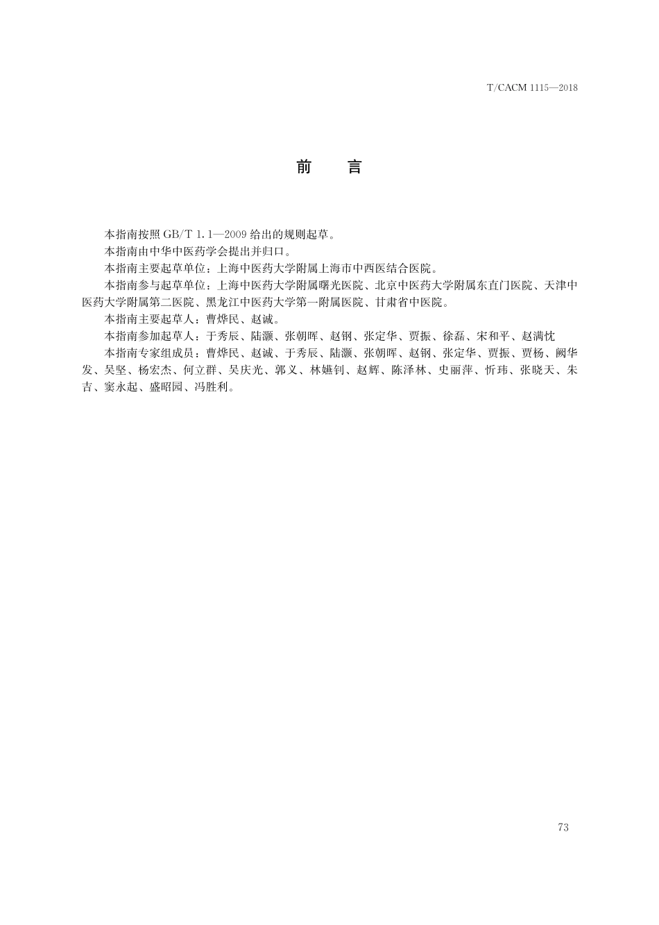 【团体标准】T∕CACM 1115-2018 中医治未病实践指南 糖尿病足高危人群.pdf_第3页