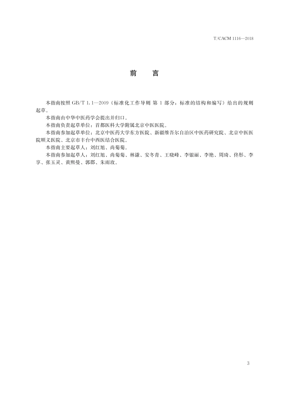【团体标准】T∕CACM 1116-2018 中医治未病实践指南 血浊病易发人群.pdf_第3页