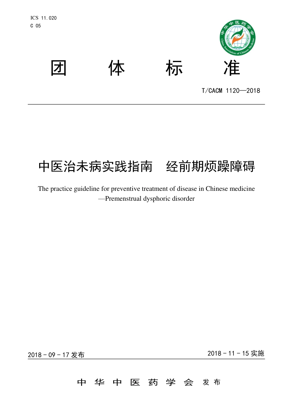 【团体标准】T∕CACM 1120-2018 中医治未病实践指南 经前期烦躁障碍.pdf_第1页
