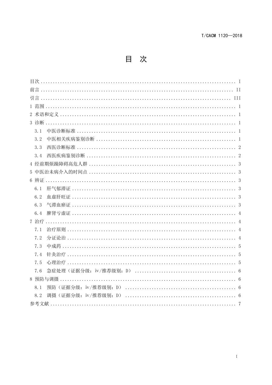 【团体标准】T∕CACM 1120-2018 中医治未病实践指南 经前期烦躁障碍.pdf_第2页