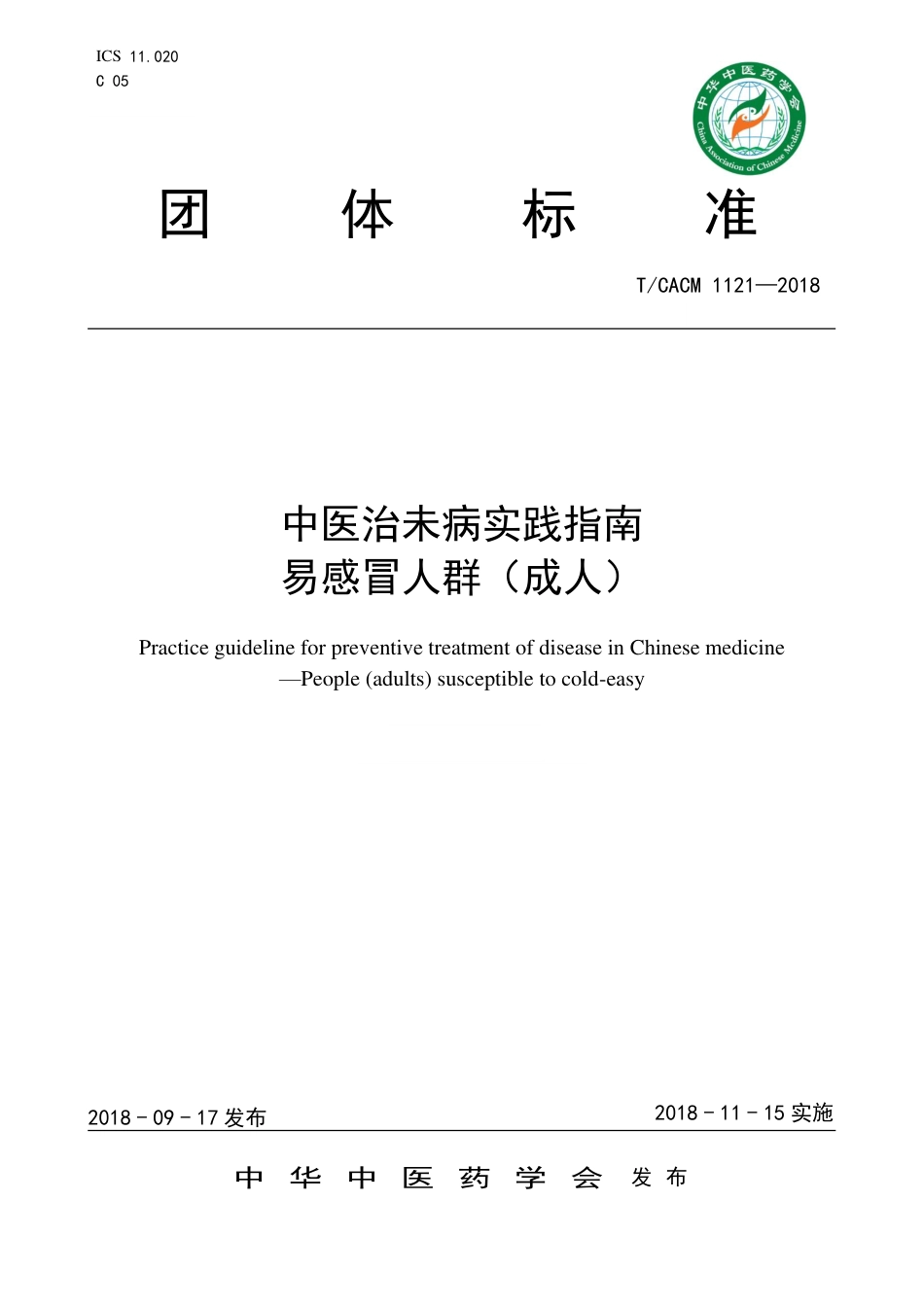 【团体标准】T∕CACM 1121-2018 中医治未病实践指南 易感冒人群（成人）.pdf_第1页
