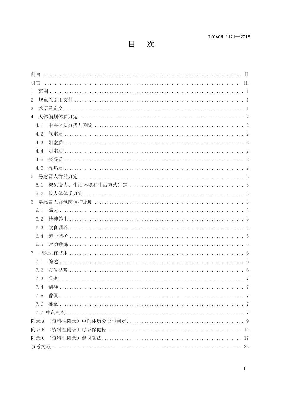 【团体标准】T∕CACM 1121-2018 中医治未病实践指南 易感冒人群（成人）.pdf_第2页