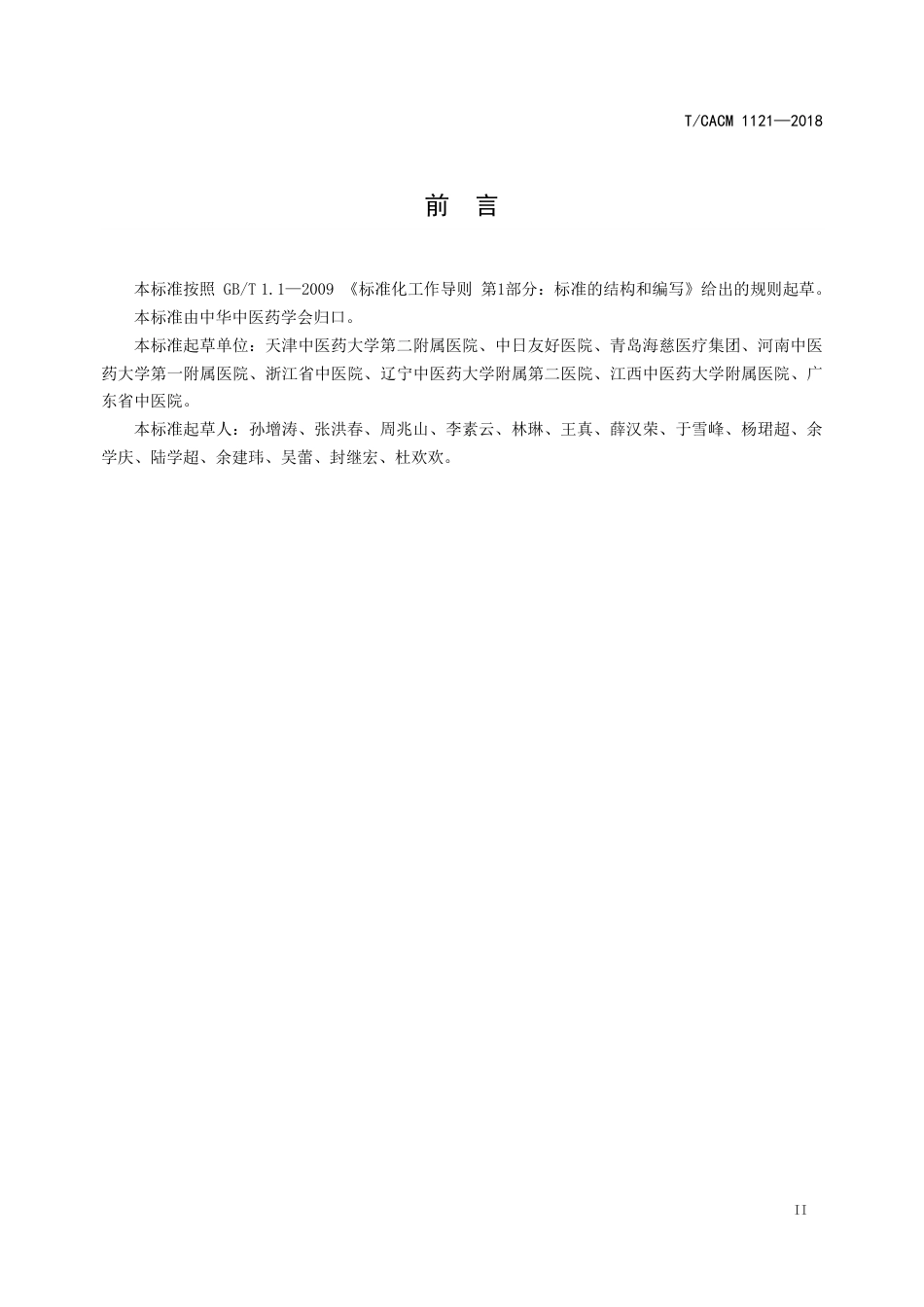【团体标准】T∕CACM 1121-2018 中医治未病实践指南 易感冒人群（成人）.pdf_第3页