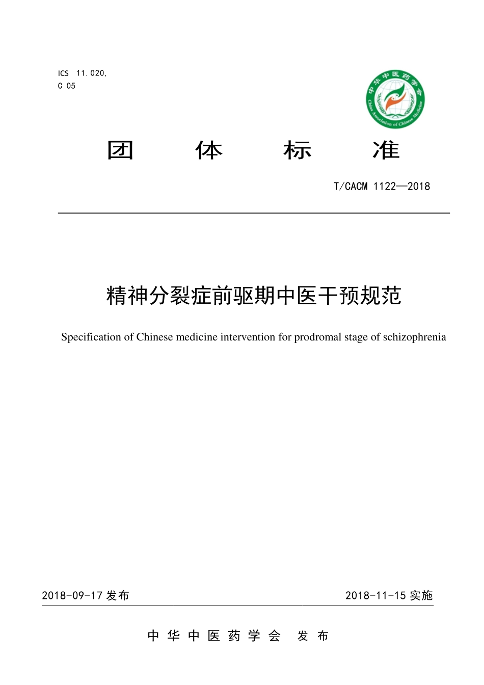 【团体标准】T∕CACM 1122-2018 精神分裂症前驱期中医干预规范.pdf_第1页