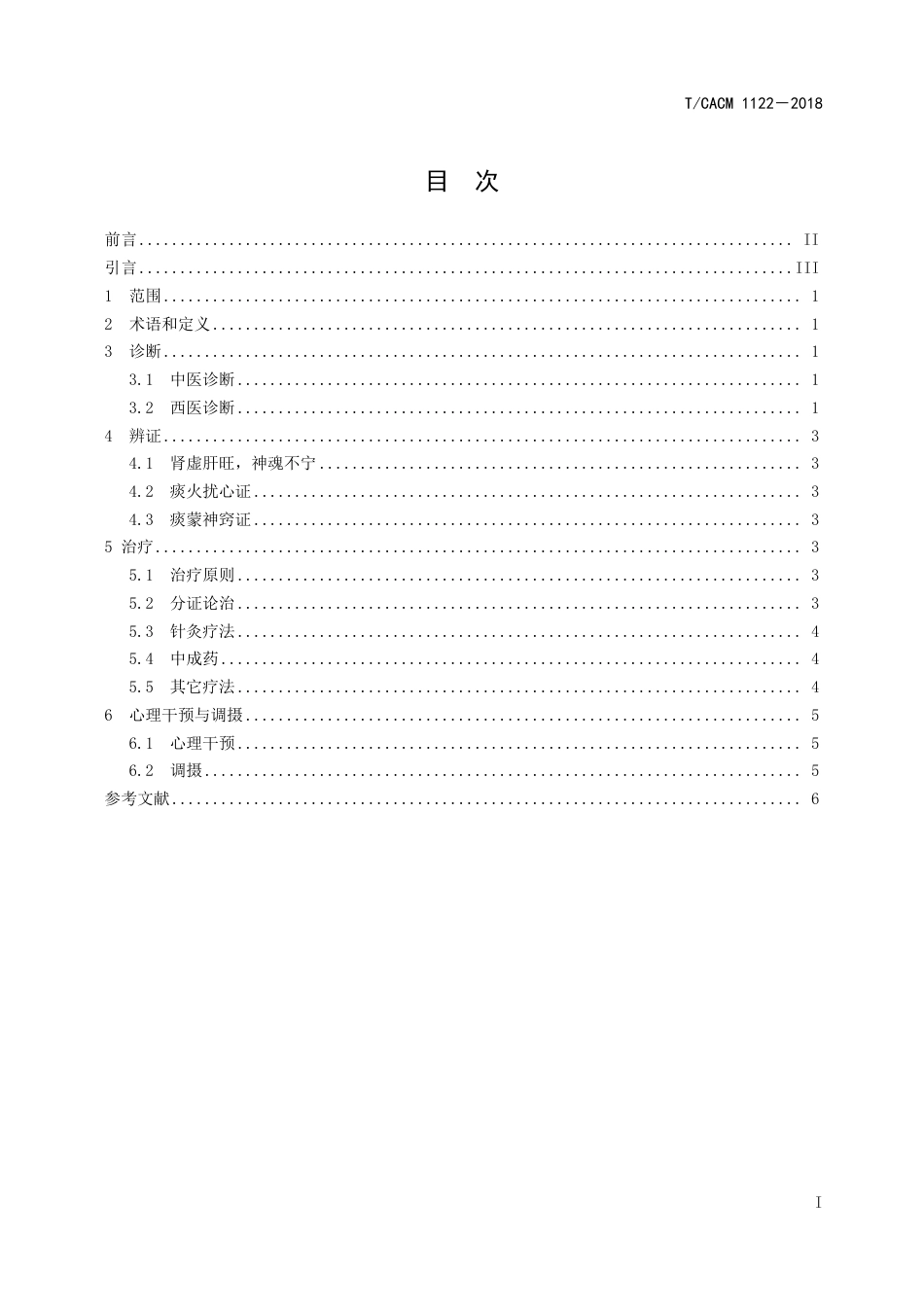 【团体标准】T∕CACM 1122-2018 精神分裂症前驱期中医干预规范.pdf_第2页