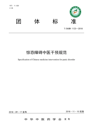 【团体标准】T∕CACM 1123-2018 惊恐障碍中医干预规范.pdf