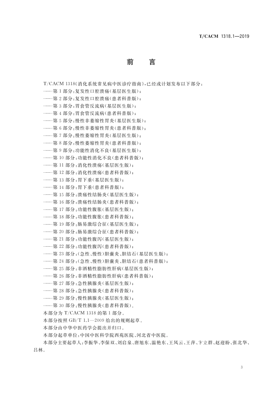 【团体标准】T∕CACM 1318.1-2019 消化系统常见病中医诊疗指南 第1部分：复发性口腔溃疡（基层医生版）.pdf_第3页