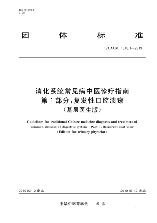 【团体标准】T∕CACM 1318.1-2019 消化系统常见病中医诊疗指南 第1部分：复发性口腔溃疡（基层医生版）.pdf