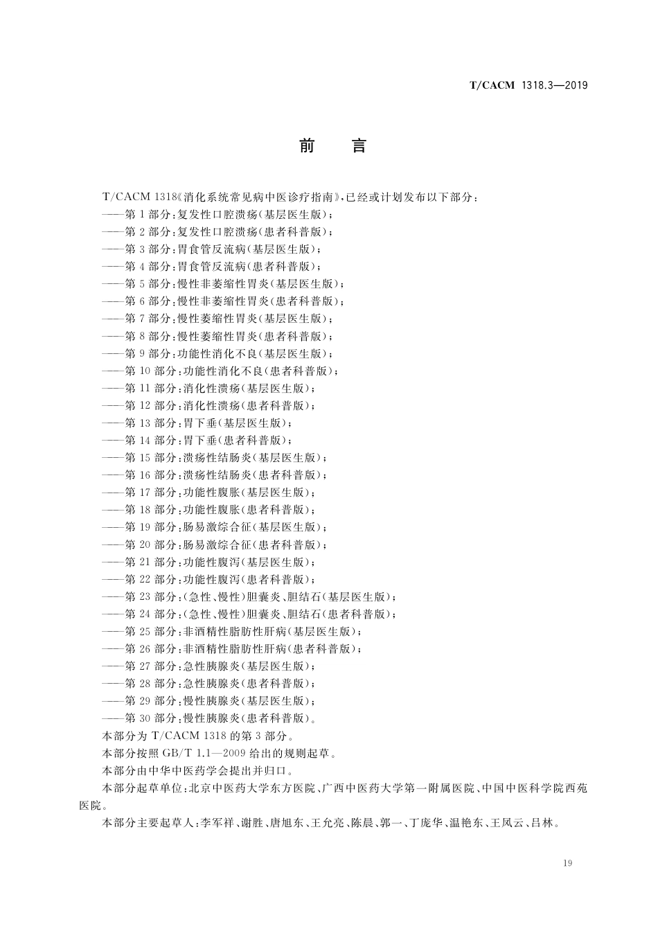 【团体标准】T∕CACM 1318.3-2019 消化系统常见病中医诊疗指南 第3部分：胃食管反流病（基层医生版）.pdf_第2页
