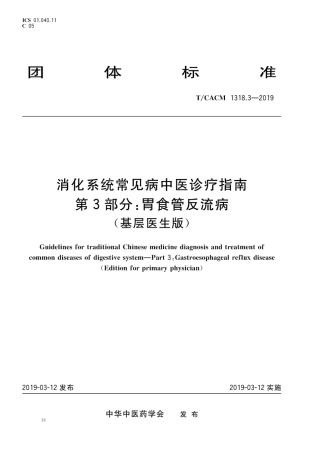 【团体标准】T∕CACM 1318.3-2019 消化系统常见病中医诊疗指南 第3部分：胃食管反流病（基层医生版）.pdf