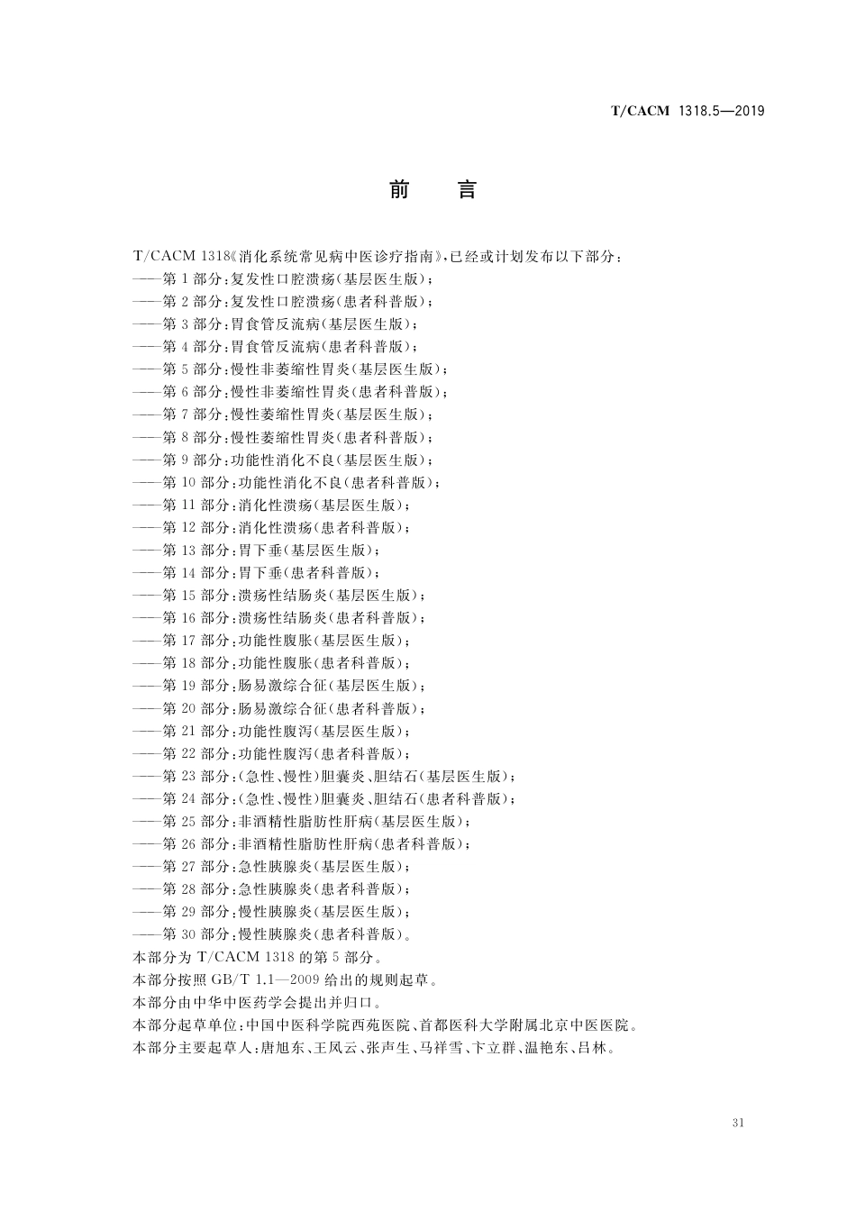 【团体标准】T∕CACM 1318.5-2019 消化系统常见病中医诊疗指南 第5部分：慢性非萎缩性胃炎（基层医生版）.pdf_第2页
