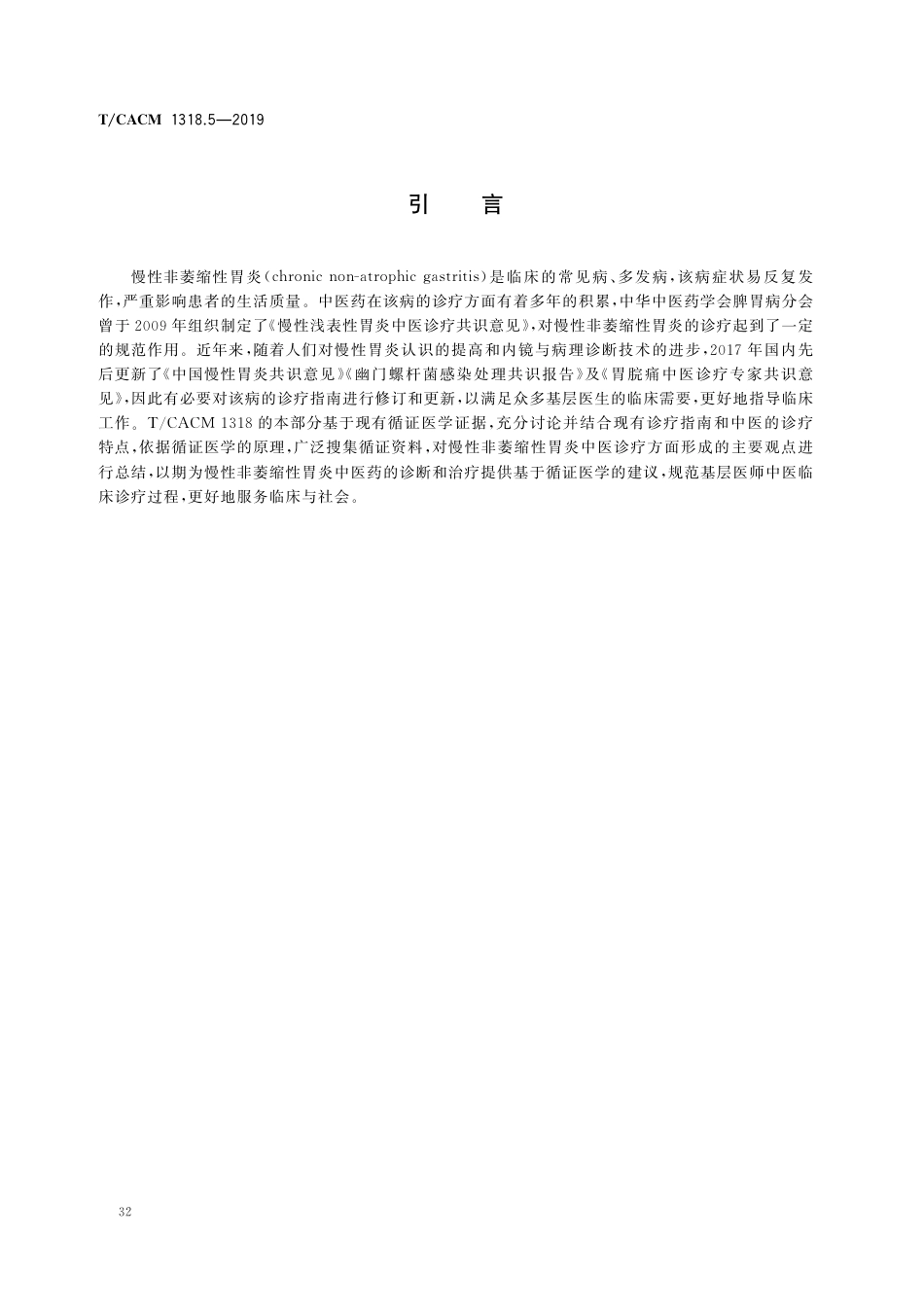 【团体标准】T∕CACM 1318.5-2019 消化系统常见病中医诊疗指南 第5部分：慢性非萎缩性胃炎（基层医生版）.pdf_第3页