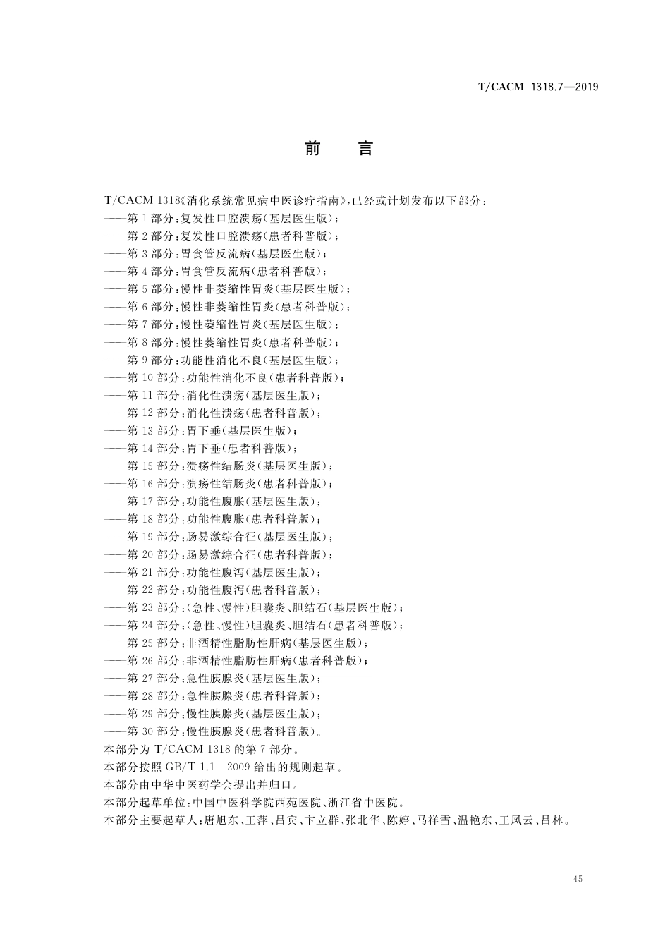 【团体标准】T∕CACM 1318.7-2019 消化系统常见病中医诊疗指南 第7部分：慢性萎缩性胃炎（基层医生版）.pdf_第3页