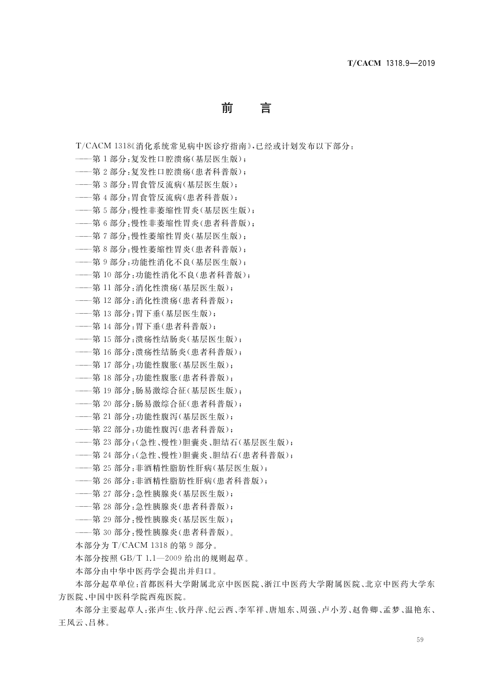 【团体标准】T∕CACM 1318.9-2019 消化系统常见病中医诊疗指南 第9部分：功能性消化不良（基层医生版）.pdf_第2页