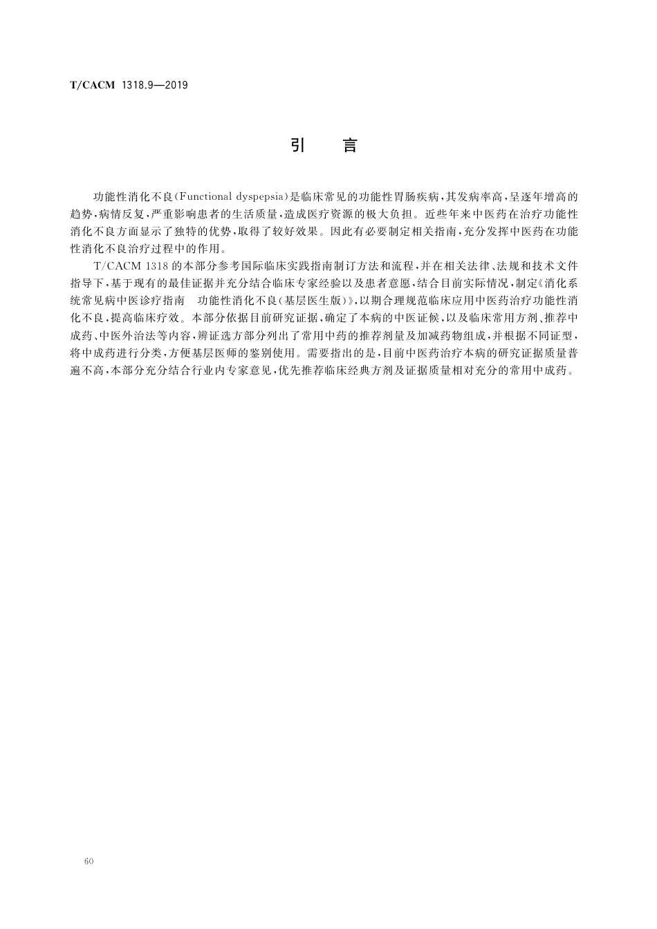 【团体标准】T∕CACM 1318.9-2019 消化系统常见病中医诊疗指南 第9部分：功能性消化不良（基层医生版）.pdf_第3页