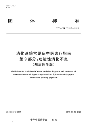 【团体标准】T∕CACM 1318.9-2019 消化系统常见病中医诊疗指南 第9部分：功能性消化不良（基层医生版）.pdf
