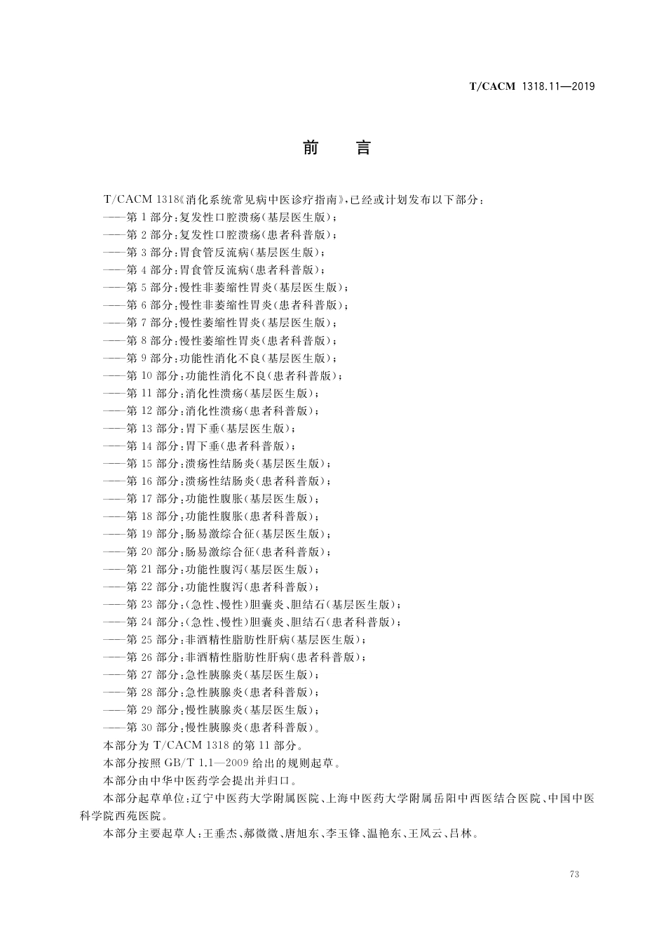 【团体标准】T∕CACM 1318.11-2019 消化系统常见病中医诊疗指南 第11部分：消化性溃疡（基层医生版）.pdf_第3页