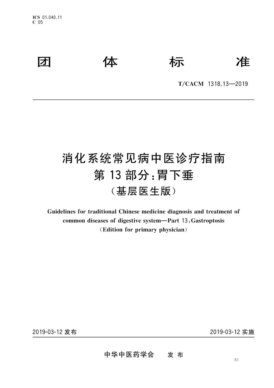 【团体标准】T∕CACM 1318.13-2019 消化系统常见病中医诊疗指南 第13部分：胃下垂（基层医生版）.pdf_第1页