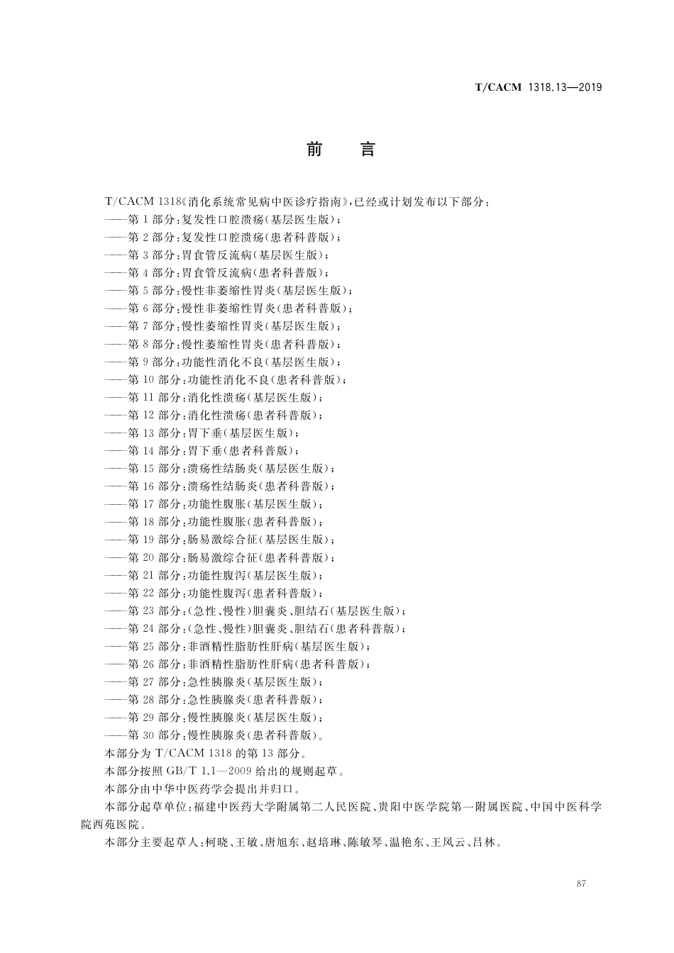 【团体标准】T∕CACM 1318.13-2019 消化系统常见病中医诊疗指南 第13部分：胃下垂（基层医生版）.pdf_第3页