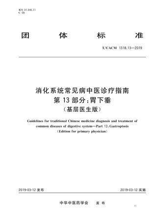【团体标准】T∕CACM 1318.13-2019 消化系统常见病中医诊疗指南 第13部分：胃下垂（基层医生版）.pdf