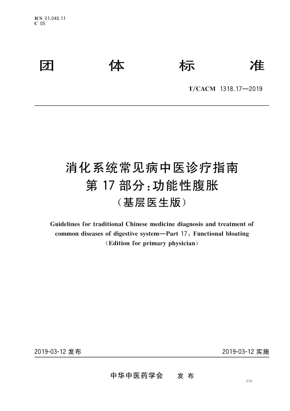 【团体标准】T∕CACM 1318.17-2019 消化系统常见病中医诊疗指南 第17部分：功能性腹胀（基层医生版）.pdf_第1页