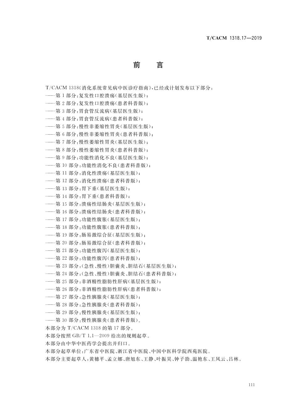 【团体标准】T∕CACM 1318.17-2019 消化系统常见病中医诊疗指南 第17部分：功能性腹胀（基层医生版）.pdf_第3页