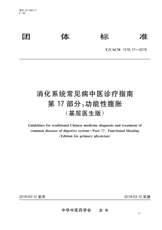 【团体标准】T∕CACM 1318.17-2019 消化系统常见病中医诊疗指南 第17部分：功能性腹胀（基层医生版）.pdf