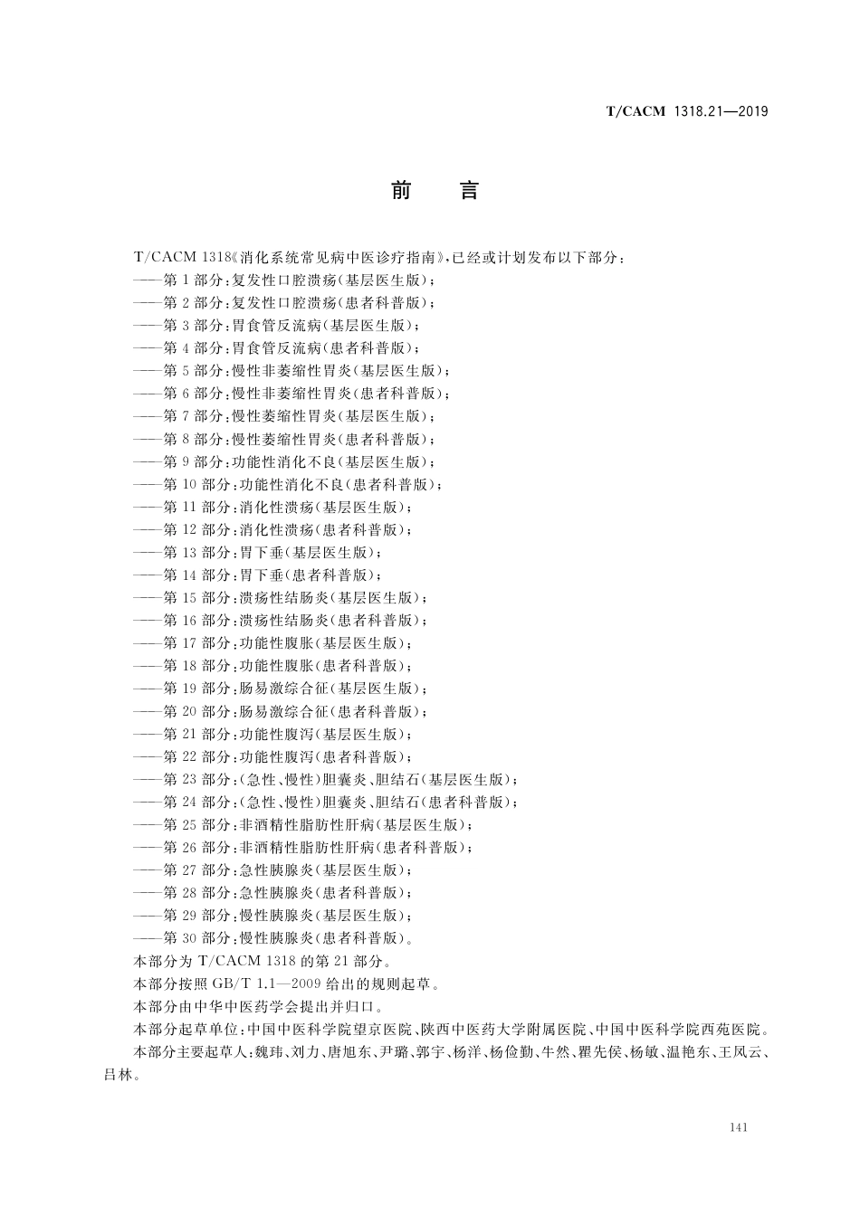 【团体标准】T∕CACM 1318.21-2019 消化系统常见病中医诊疗指南 第21部分：功能性腹泻（基层医生版）.pdf_第3页