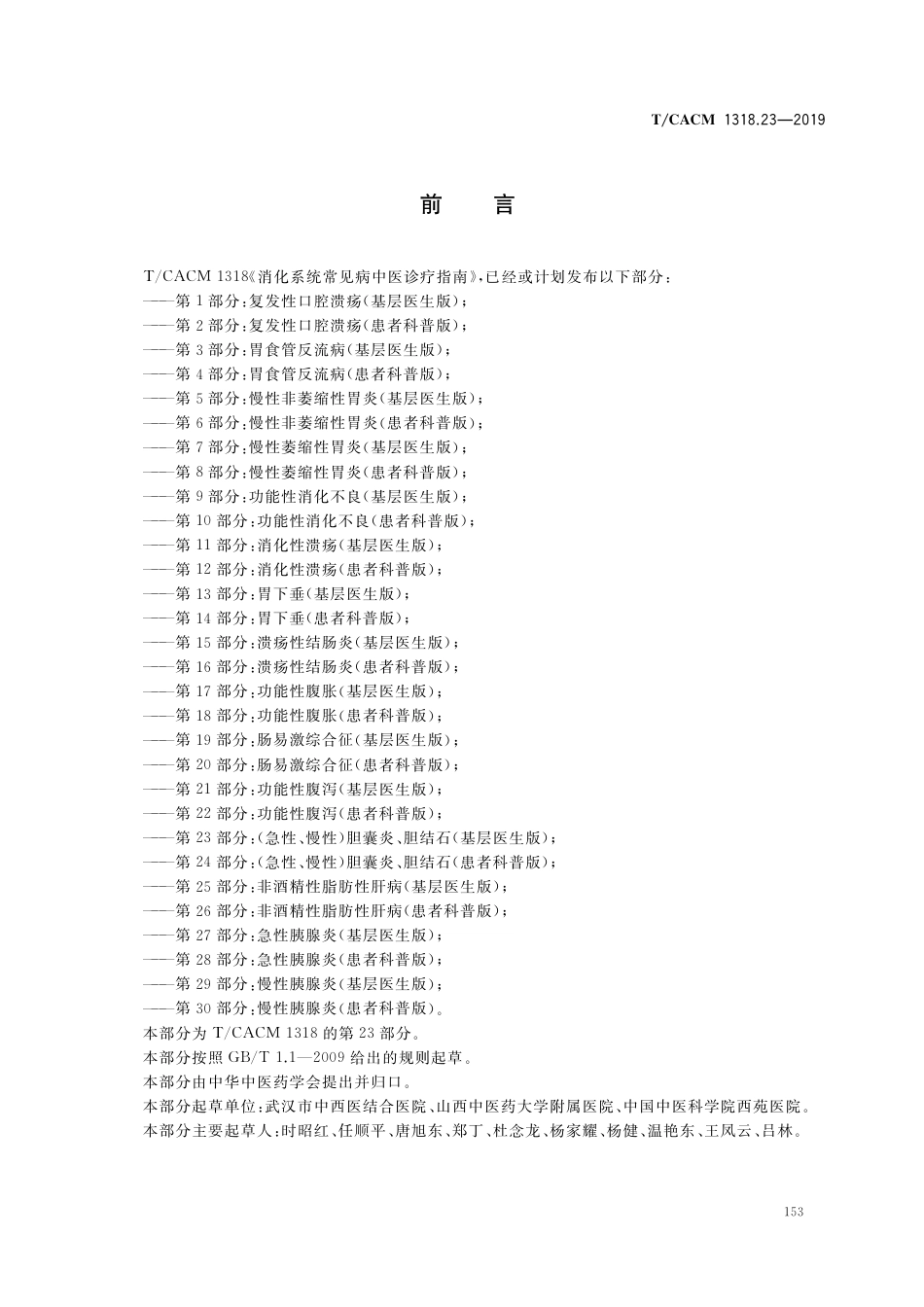 【团体标准】T∕CACM 1318.23-2019 消化系统常见病中医诊疗指南 第23部分：（急性、慢性）胆囊炎、胆结石（基层医生版）.pdf_第2页