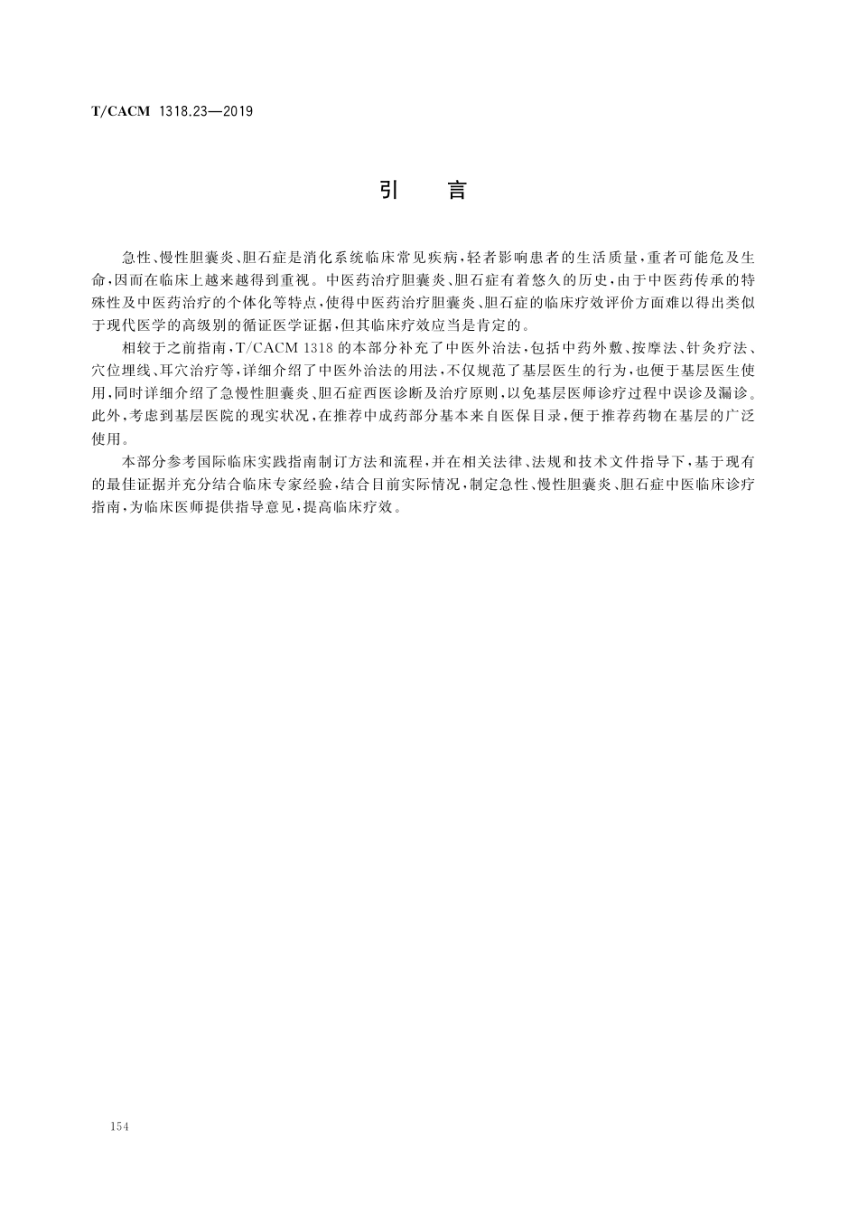 【团体标准】T∕CACM 1318.23-2019 消化系统常见病中医诊疗指南 第23部分：（急性、慢性）胆囊炎、胆结石（基层医生版）.pdf_第3页