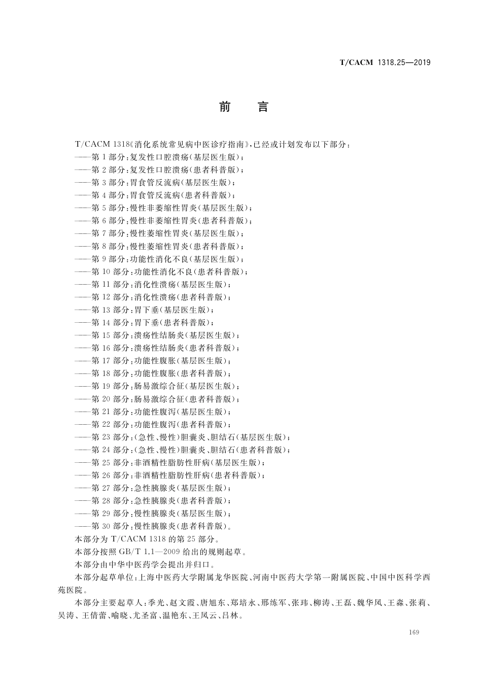 【团体标准】T∕CACM 1318.25-2019 消化系统常见病中医诊疗指南 第25部分：非酒精性脂肪性肝病（基层医生版）.pdf_第2页