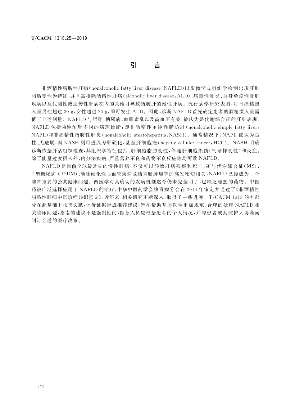 【团体标准】T∕CACM 1318.25-2019 消化系统常见病中医诊疗指南 第25部分：非酒精性脂肪性肝病（基层医生版）.pdf_第3页