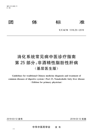 【团体标准】T∕CACM 1318.25-2019 消化系统常见病中医诊疗指南 第25部分：非酒精性脂肪性肝病（基层医生版）.pdf