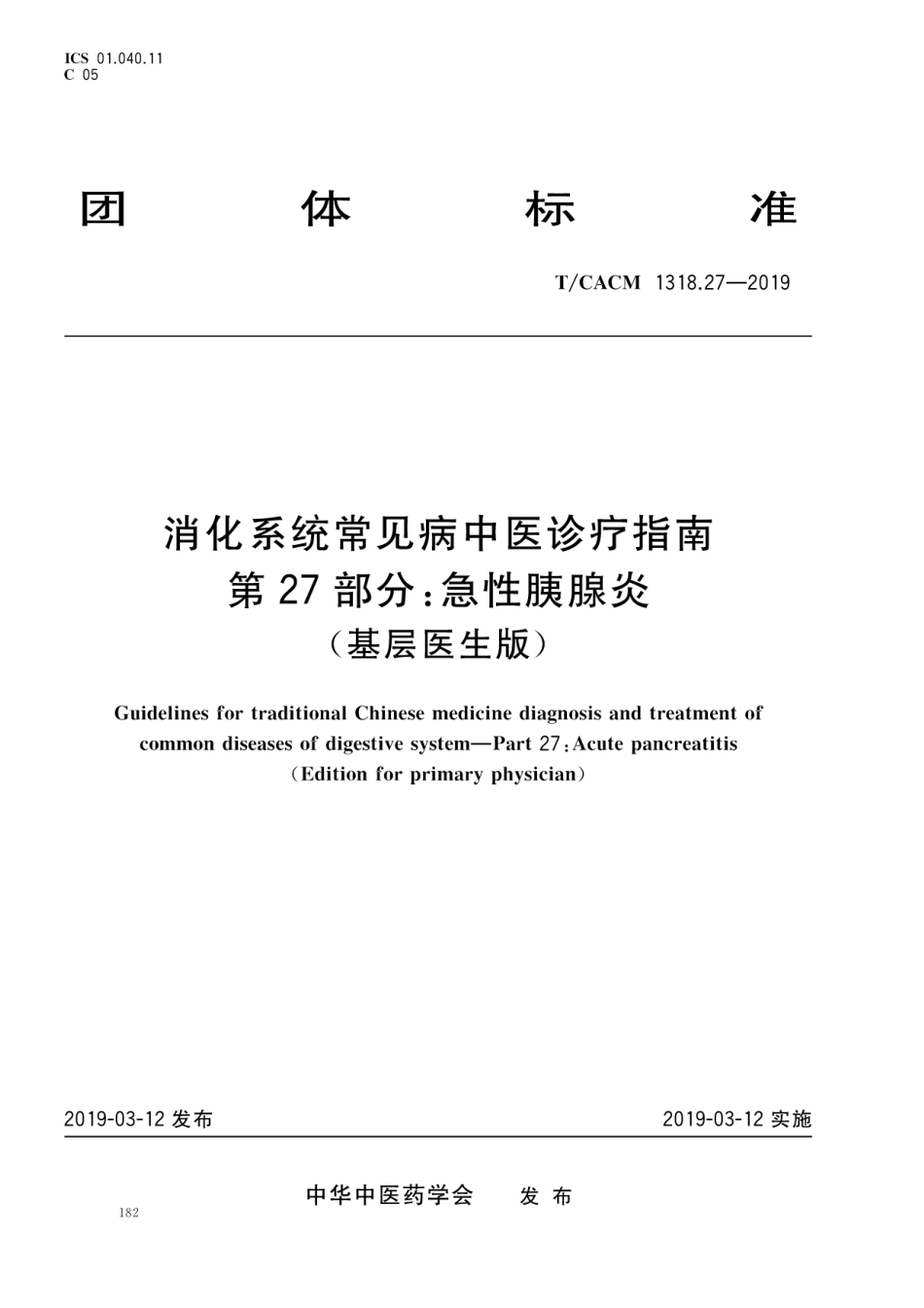 【团体标准】T∕CACM 1318.27-2019 消化系统常见病中医诊疗指南 第27部分：急性胰腺炎（基层医生版）.pdf_第1页