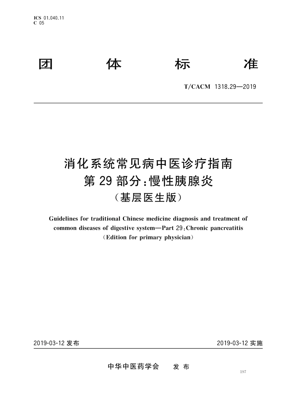 【团体标准】T∕CACM 1318.29-2019 消化系统常见病中医诊疗指南 第29部分：慢性胰腺炎（基层医生版）.pdf_第1页