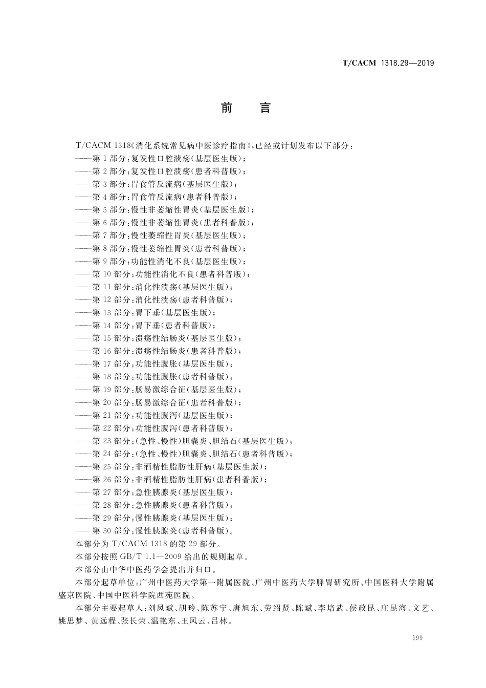 【团体标准】T∕CACM 1318.29-2019 消化系统常见病中医诊疗指南 第29部分：慢性胰腺炎（基层医生版）.pdf_第3页